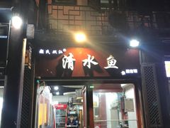 门面-颜氏双江清水鱼一养身火锅(磁器口店)