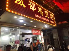 门面-威邵鸡煲(西华路总店)