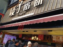 -矮子馅饼(大成路店)