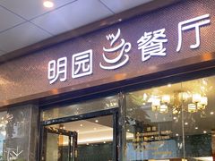 -明园茶餐厅(沙头角店)