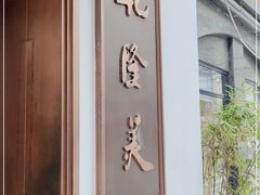 -乾隆美食·本帮菜(黄河路店)