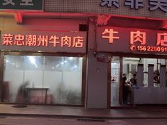 -菜忠潮州牛肉店(岗厦店)