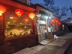 门面-将台涮肉(酒仙桥店)