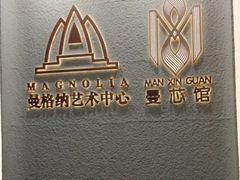 -曼格纳·曼芯馆(杨浦店)