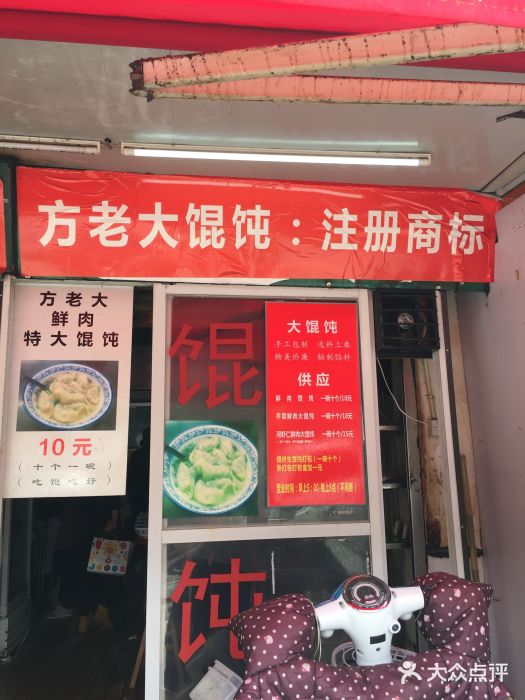 方老大馄饨(抚宁巷店)门面图片