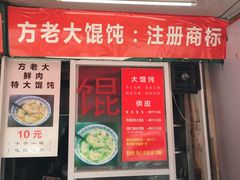 门面-方老大馄饨(抚宁巷店)