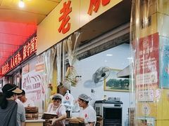 -海汇源老烧麦店(东大街总店)