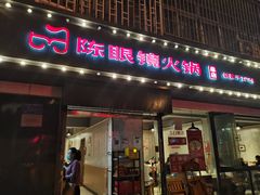 -陈眼镜火锅(总店)
