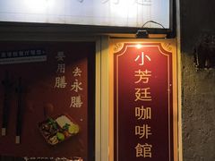 -顺德·古草食记(长寿店)