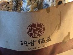 -阿甘锅盔(合生汇购物中心店)