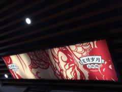 -友情岁月·火锅鸡