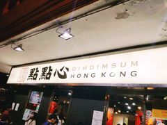 门面-点点心点心专门店(旺角店)