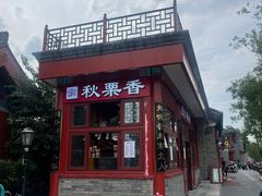 -秋栗香(地安门店)