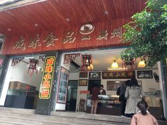 门面-成珠小凤饼(南华中路店)