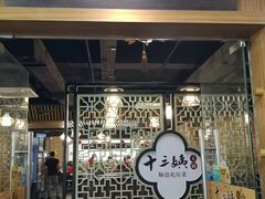 门面-十三姨工厨顺德美食·宴会·团餐(天河北路店)