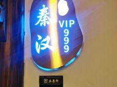 -秦月轩·陕西家乡菜(阜成路·五棵松店)