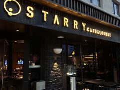 -STARRY CAFE & LOUNGE BAR(高新店)