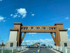 -草原天路(张北县)