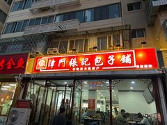 -津门张记包子铺(华昌道店)