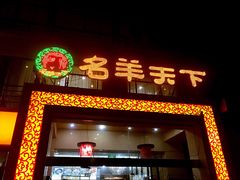 门面-名羊天下陕北横山铁锅炖羊肉(博文路店)