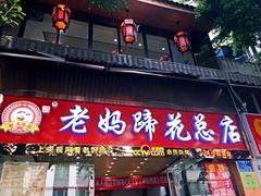 门面-廖老妈蹄花店(人民公园陕西街259号店)