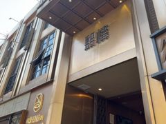 -熙楼(翠湖店)