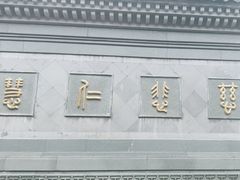 -济公故居