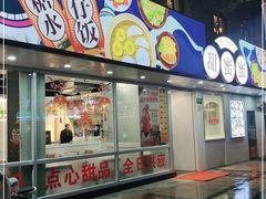 门面-甜蜜蜜港式茶餐厅(虹梅店)