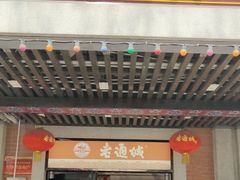 -老通城豆皮大王(吉庆街店)