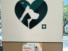-瑞派康怡24h宠物医院·犬猫医疗中心·微创绝育(瑞景分院)