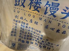 -天泽祥·鼓楼馒头(鼓楼店)