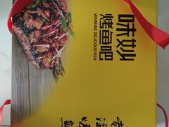 -味妙烤鱼吧(回龙观店)