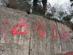 -敬亭山风景名胜区