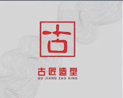 -古匠造型