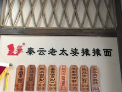 -秦云老太婆摊摊面(磁器口店)