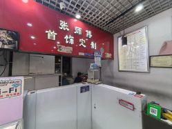-张师傅首饰加工修理(西单华威潮铺街店)