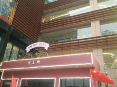 -乐汇城