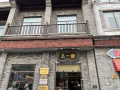 门面-都一处烧麦馆(前门店)