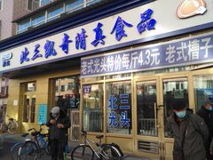 门面-北三凯奇清真食品店