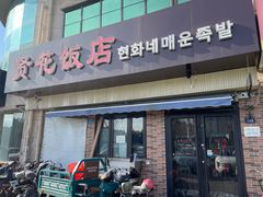 -贤花饭店(城阳店)