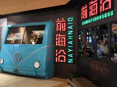 -前海沿·青岛菜(五四广场永旺店)