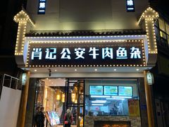 门面-肖记公安牛肉鱼杂馆· 省级非物质文化遗产(仁和路店)