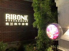 门面-弗兰克牛排西餐厅Ribone steak house(柠檬花园店)