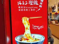 -陇上秦轩西安biangbiang面(朝龙汇店)