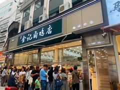 -顺城金记卤鸡·清真