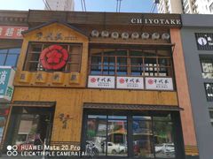 门面-千代武日本料理(开发区店)