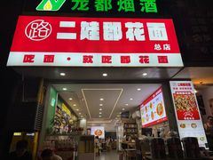 -二娃郡花面(总店)