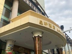 -福鼎轩海鲜大酒楼(皇轩酒店)