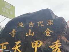-仓山金山寺