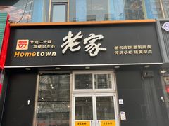 -老家肉饼(永泰庄店)